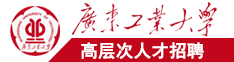 www.操妹子.com广东工业大学高层次人才招聘简章