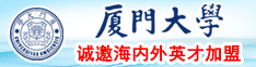 啊啊啊,啊啊不要啊黄色视频厦门大学诚邀海内外英才加盟